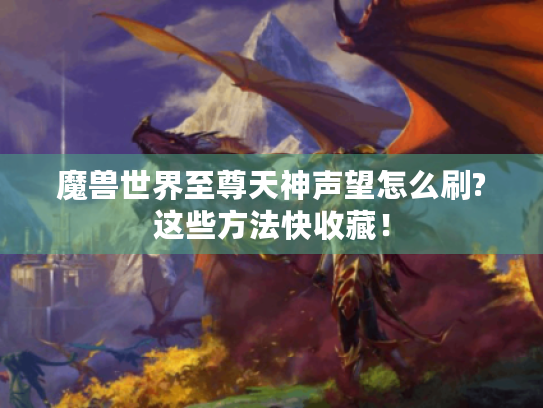 魔兽世界至尊天神声望怎么刷?这些方法快收藏！