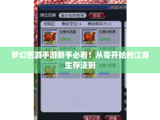 梦幻西游手游新手必看!从零开始的江湖生存法则 梦幻西游手游新手必看!从零开始的江湖生存法则