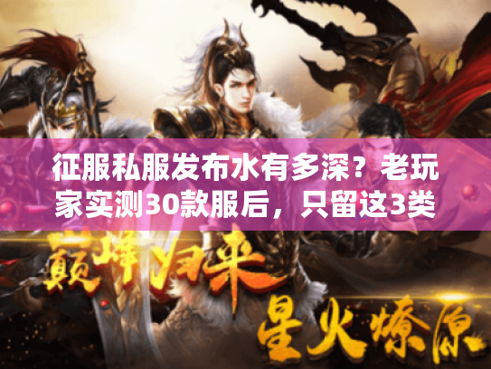 征服私服发布水有多深？老玩家实测30款服后，只留这3类能玩的