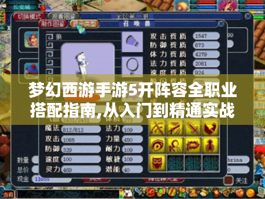 梦幻西游手游5开阵容全职业搭配指南,从入门到精通实战解析 梦幻西游手游5开阵容全职业搭配指南,从入门到精通实战解析