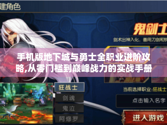 手机版地下城与勇士全职业进阶攻略,从零门槛到巅峰战力的实战手册