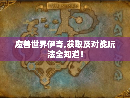 魔兽世界伊奇,获取及对战玩法全知道! 魔兽世界伊奇,获取及对战玩法全知道!