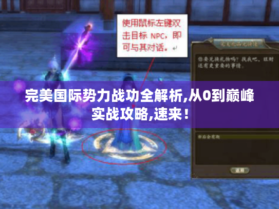 完美国际势力战功全解析,从0到巅峰实战攻略,速来! 完美国际势力战功全解析,从0到巅峰实战攻略,速来!