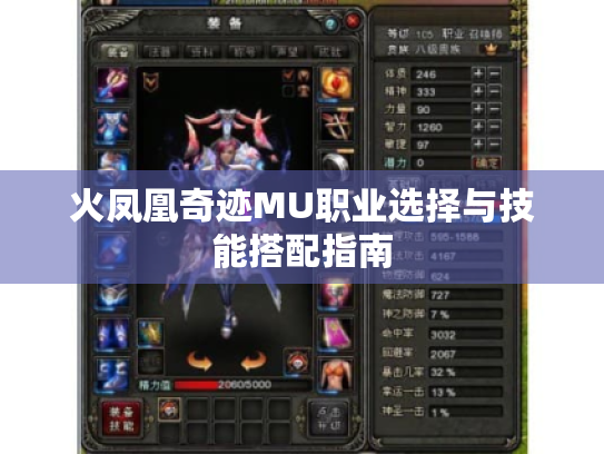 火凤凰奇迹MU职业选择与技能搭配指南