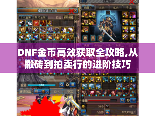 DNF金币高效获取全攻略,从搬砖到拍卖行的进阶技巧 DNF金币高效获取全攻略,从搬砖到拍卖行的进阶技巧