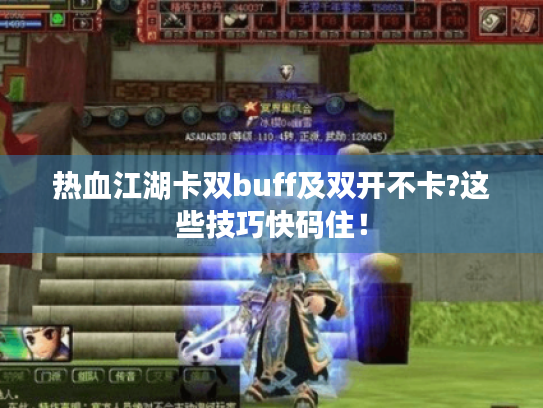 热血江湖卡双buff及双开不卡?这些技巧快码住! 热血江湖卡双buff及双开不卡?这些技巧快码住!