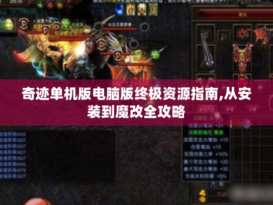 奇迹单机版电脑版终极资源指南,从安装到魔改全攻略 奇迹单机版电脑版终极资源指南,从安装到魔改全攻略