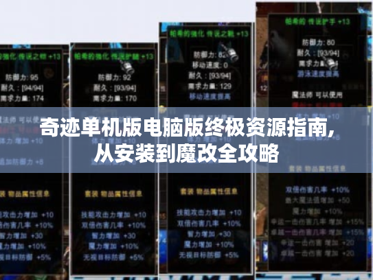 奇迹单机版电脑版终极资源指南,从安装到魔改全攻略 奇迹单机版电脑版终极资源指南,从安装到魔改全攻略