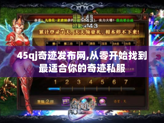 45qj奇迹发布网,从零开始找到最适合你的奇迹私服