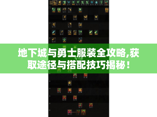 地下城与勇士服装全攻略,获取途径与搭配技巧揭秘！