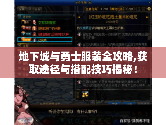 地下城与勇士服装全攻略,获取途径与搭配技巧揭秘！
