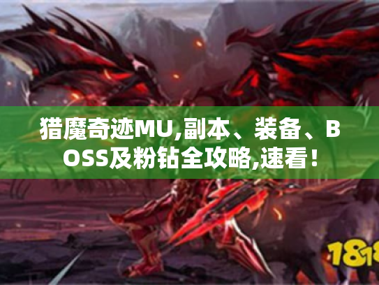 猎魔奇迹MU,副本、装备、BOSS及粉钻全攻略,速看! 猎魔奇迹MU,副本、装备、BOSS及粉钻全攻略,速看!