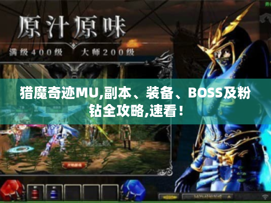 猎魔奇迹MU,副本、装备、BOSS及粉钻全攻略,速看! 猎魔奇迹MU,副本、装备、BOSS及粉钻全攻略,速看!