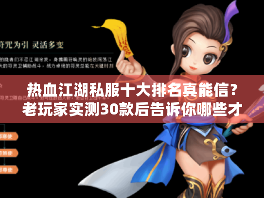 热血江湖私服十大排名真能信？老玩家实测30款后告诉你哪些才是活服