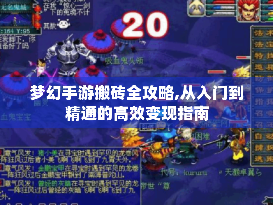 梦幻手游搬砖全攻略,从入门到精通的高效变现指南 梦幻手游搬砖全攻略,从入门到精通的高效变现指南