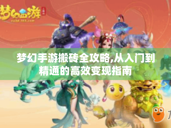 梦幻手游搬砖全攻略,从入门到精通的高效变现指南 梦幻手游搬砖全攻略,从入门到精通的高效变现指南