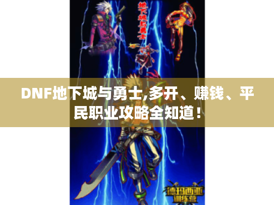 DNF地下城与勇士,多开、赚钱、平民职业攻略全知道! DNF地下城与勇士,多开、赚钱、平民职业攻略全知道!