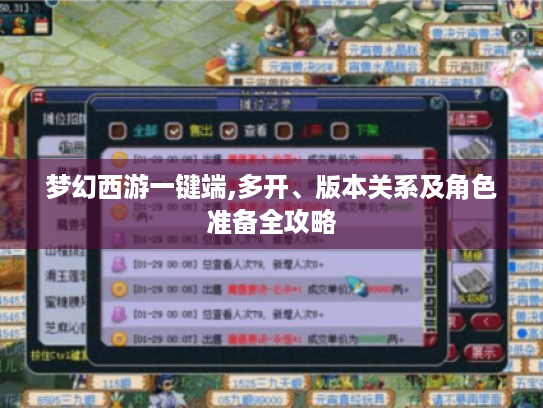 梦幻西游一键端,多开、版本关系及角色准备全攻略 梦幻西游一键端,多开、版本关系及角色准备全攻略