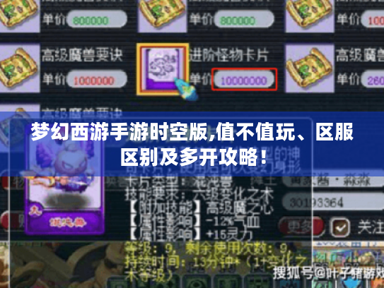 梦幻西游手游时空版,值不值玩、区服区别及多开攻略! 梦幻西游手游时空版,值不值玩、区服区别及多开攻略!