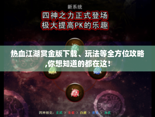 热血江湖赏金版下载、玩法等全方位攻略,你想知道的都在这! 热血江湖赏金版下载、玩法等全方位攻略,你想知道的都在这!