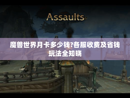 魔兽世界月卡多少钱?各服收费及省钱玩法全知晓
