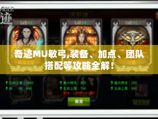 奇迹MU敏弓,装备、加点、团队搭配等攻略全解! 奇迹MU敏弓,装备、加点、团队搭配等攻略全解!