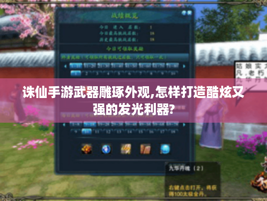诛仙手游武器雕琢外观,怎样打造酷炫又强的发光利器? 诛仙手游武器雕琢外观,怎样打造酷炫又强的发光利器?