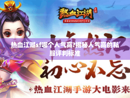 热血江湖sf哪个人气高?揭秘人气高的私服评判标准 热血江湖sf哪个人气高?揭秘人气高的私服评判标准