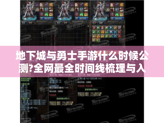 地下城与勇士手游什么时候公测?全网最全时间线梳理与入坑指南