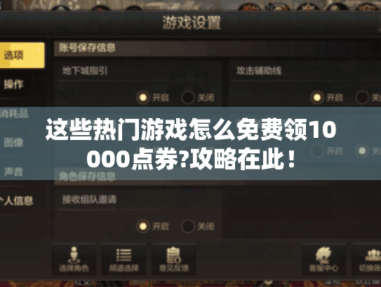 这些热门游戏怎么免费领10000点券?攻略在此! 这些热门游戏怎么免费领10000点券?攻略在此!