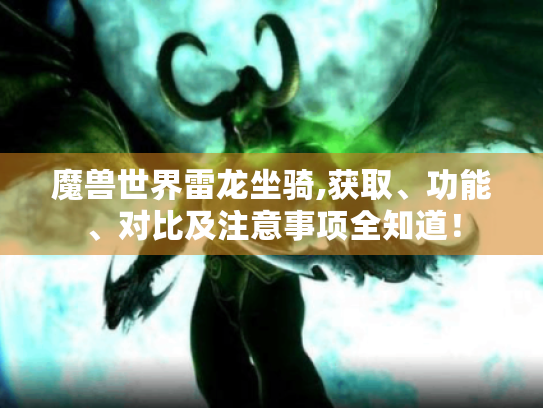 魔兽世界雷龙坐骑,获取、功能、对比及注意事项全知道! 魔兽世界雷龙坐骑,获取、功能、对比及注意事项全知道!