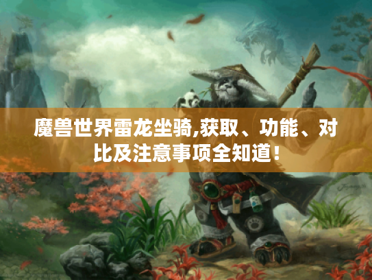 魔兽世界雷龙坐骑,获取、功能、对比及注意事项全知道! 魔兽世界雷龙坐骑,获取、功能、对比及注意事项全知道!