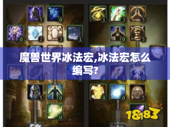 魔兽世界冰法宏,冰法宏怎么编写? 魔兽世界冰法宏,冰法宏怎么编写?