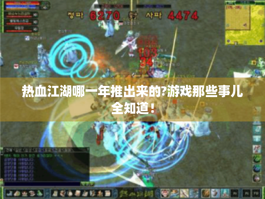 热血江湖哪一年推出来的?游戏那些事儿全知道! 热血江湖哪一年推出来的?游戏那些事儿全知道!