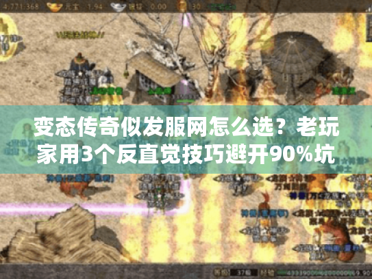 变态传奇似发服网怎么选？老玩家用3个反直觉技巧避开90%坑