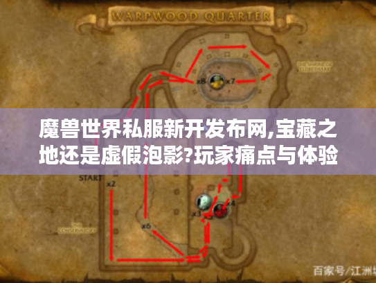 魔兽世界私服新开发布网,宝藏之地还是虚假泡影?玩家痛点与体验全揭秘 魔兽世界私服新开发布网,宝藏之地还是虚假泡影?玩家痛点与体验全揭秘