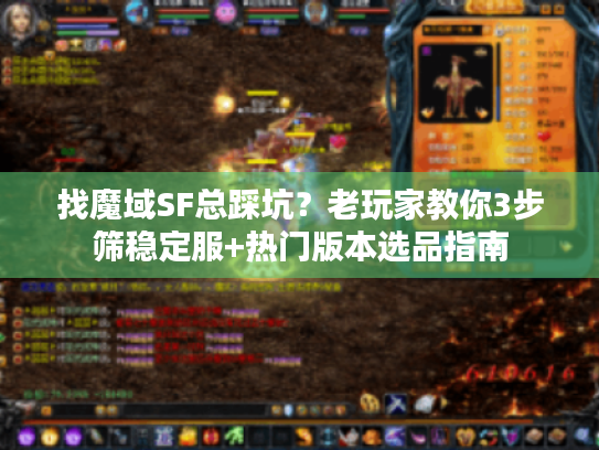 找魔域SF总踩坑？老玩家教你3步筛稳定服+热门版本选品指南