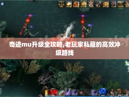 奇迹mu升级全攻略,老玩家私藏的高效冲级路线