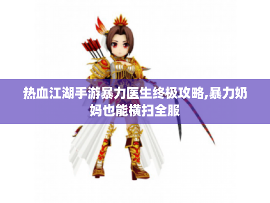 热血江湖手游暴力医生终极攻略,暴力奶妈也能横扫全服 热血江湖手游暴力医生终极攻略,暴力奶妈也能横扫全服