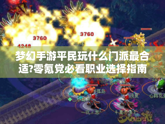 梦幻手游平民玩什么门派最合适?零氪党必看职业选择指南 梦幻手游平民玩什么门派最合适?零氪党必看职业选择指南