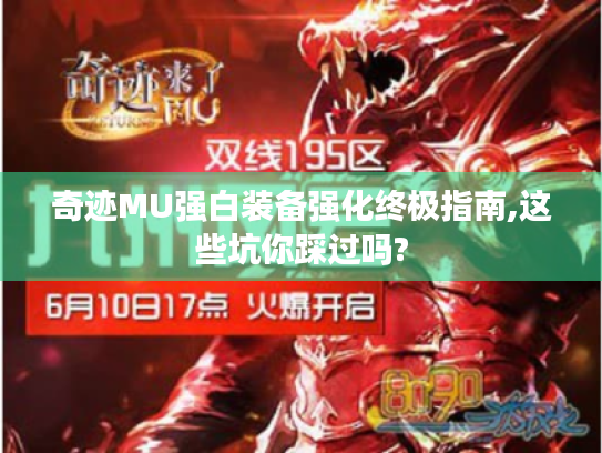 奇迹MU强白装备强化终极指南,这些坑你踩过吗? 奇迹MU强白装备强化终极指南,这些坑你踩过吗?