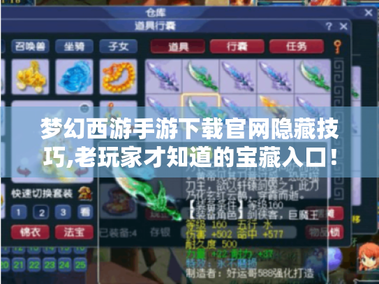 梦幻西游手游下载官网隐藏技巧,老玩家才知道的宝藏入口! 梦幻西游手游下载官网隐藏技巧,老玩家才知道的宝藏入口!
