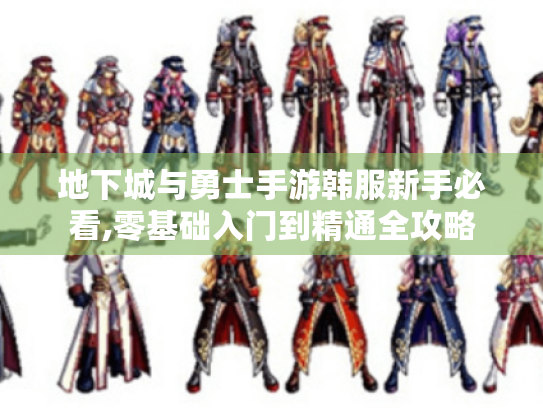 地下城与勇士手游韩服新手必看,零基础入门到精通全攻略 地下城与勇士手游韩服新手必看,零基础入门到精通全攻略