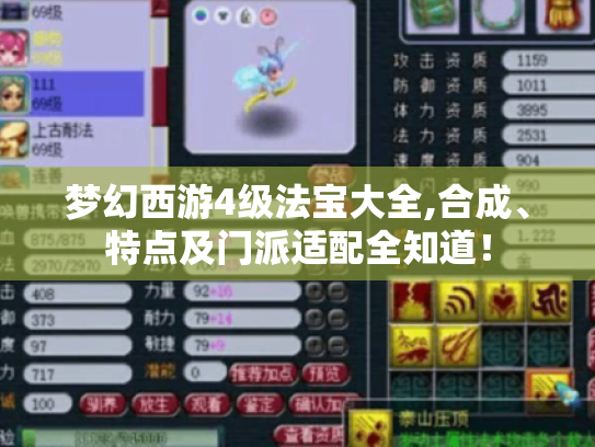 梦幻西游4级法宝大全,合成、特点及门派适配全知道! 梦幻西游4级法宝大全,合成、特点及门派适配全知道!