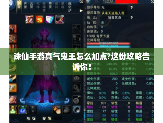 诛仙手游真气鬼王怎么加点?这份攻略告诉你! 诛仙手游真气鬼王怎么加点?这份攻略告诉你!
