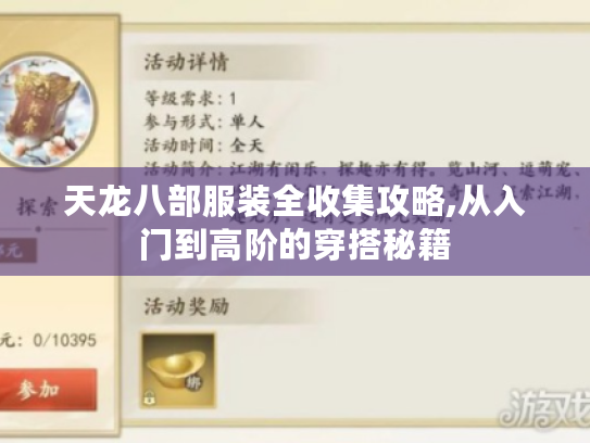 天龙八部服装全收集攻略,从入门到高阶的穿搭秘籍 天龙八部服装全收集攻略,从入门到高阶的穿搭秘籍