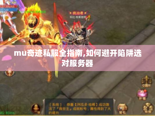 mu奇迹私服全指南,如何避开陷阱选对服务器 mu奇迹私服全指南,如何避开陷阱选对服务器