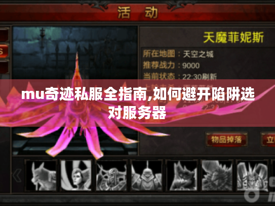 mu奇迹私服全指南,如何避开陷阱选对服务器 mu奇迹私服全指南,如何避开陷阱选对服务器