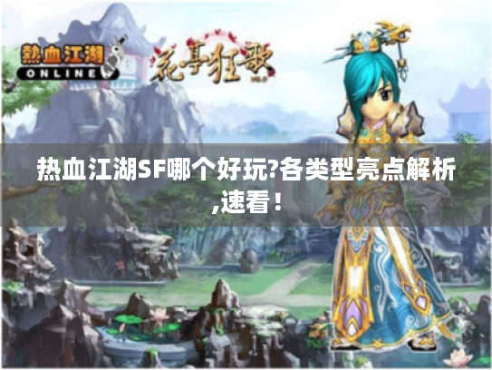 热血江湖SF哪个好玩?各类型亮点解析,速看! 热血江湖SF哪个好玩?各类型亮点解析,速看!