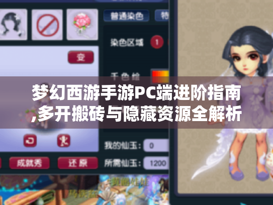 梦幻西游手游PC端进阶指南,多开搬砖与隐藏资源全解析 梦幻西游手游PC端进阶指南,多开搬砖与隐藏资源全解析